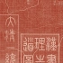【北京大学】辛德勇：历史地理学的由来和发展