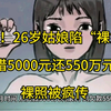 可怕！26岁姑娘陷“裸贷”，借5000元还550万元，裸照被疯传
