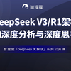 公开课 | DeepSeek V3/R1架构的深度分析与深度思考——中存算董事长陈巍