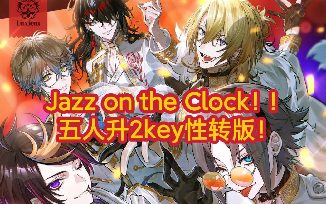 【Luxiem/性转版】最贴全员的Jazz on the Clock!!翻唱！五人五色完美还原！