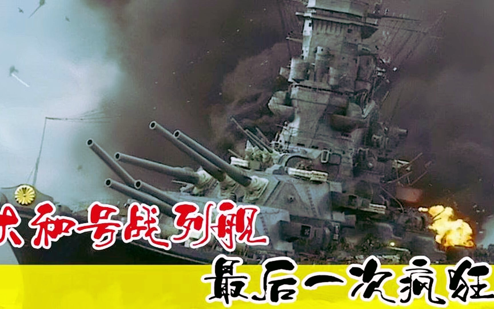 大和号的最后一次疯狂:日军自杀式武器悉数登场,血战冲绳岛哔哩哔哩bilibili