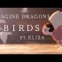 【梦龙】Birds-Imagine Dragons/Elisa MV自制歌词+翻译字幕，踩点极其舒适