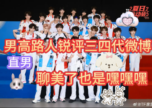 【直男高中生锐评三四代微博+猜10】语出惊人啊家人们（re运动会在上一期建议先看上一期