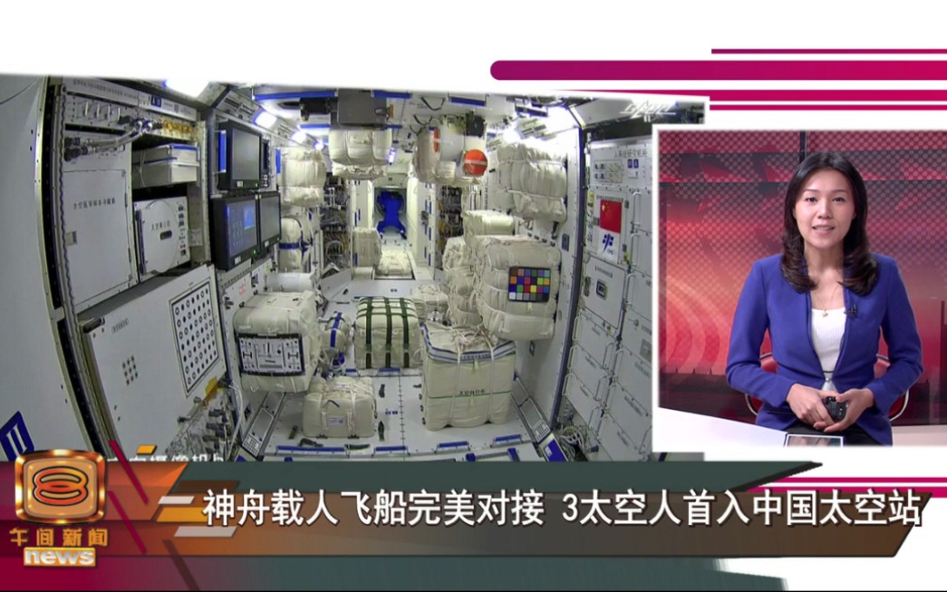 【马来西亚】新闻报道中国神舟载人飞船完美对接 3位太空人首入中国太空站