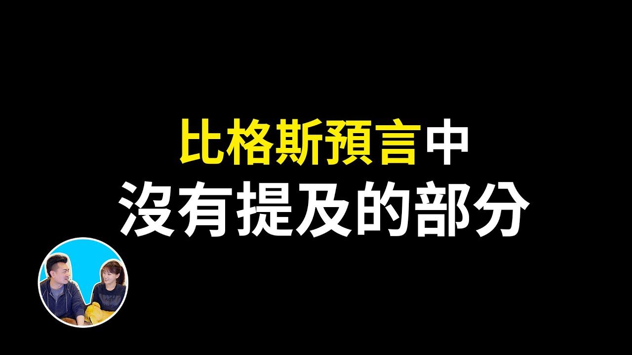 【会员专享】《比格斯预言》中没有提及的部分