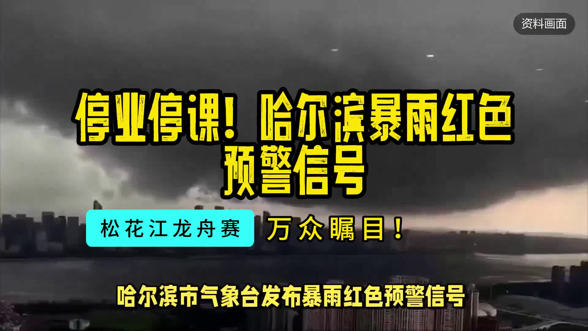 停业停课!哈尔滨暴雨红色预警信号哔哩哔哩bilibili