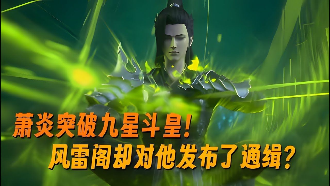 斗破苍穹第118话:萧炎突破九星斗皇!风雷阁却对他发布了通缉令?哔哩哔哩bilibili