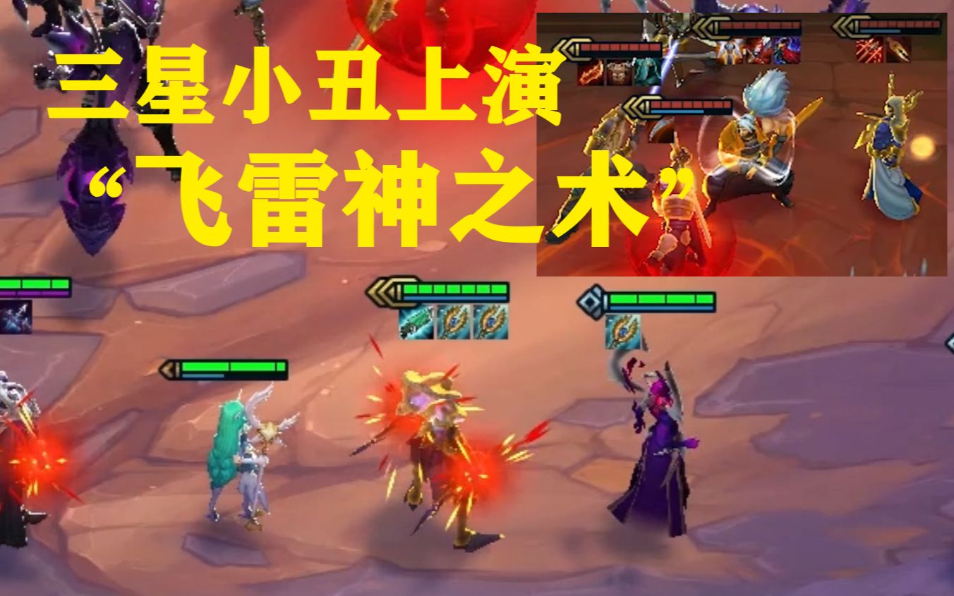 云顶s3三星小丑大战对面4个三星英雄与剑圣相爱相杀却惨遭教育