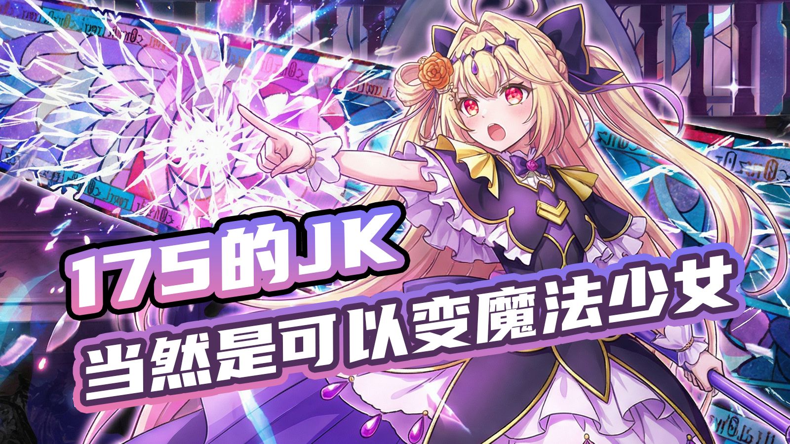 175岁的js当然是可以变成魔法少女的吧