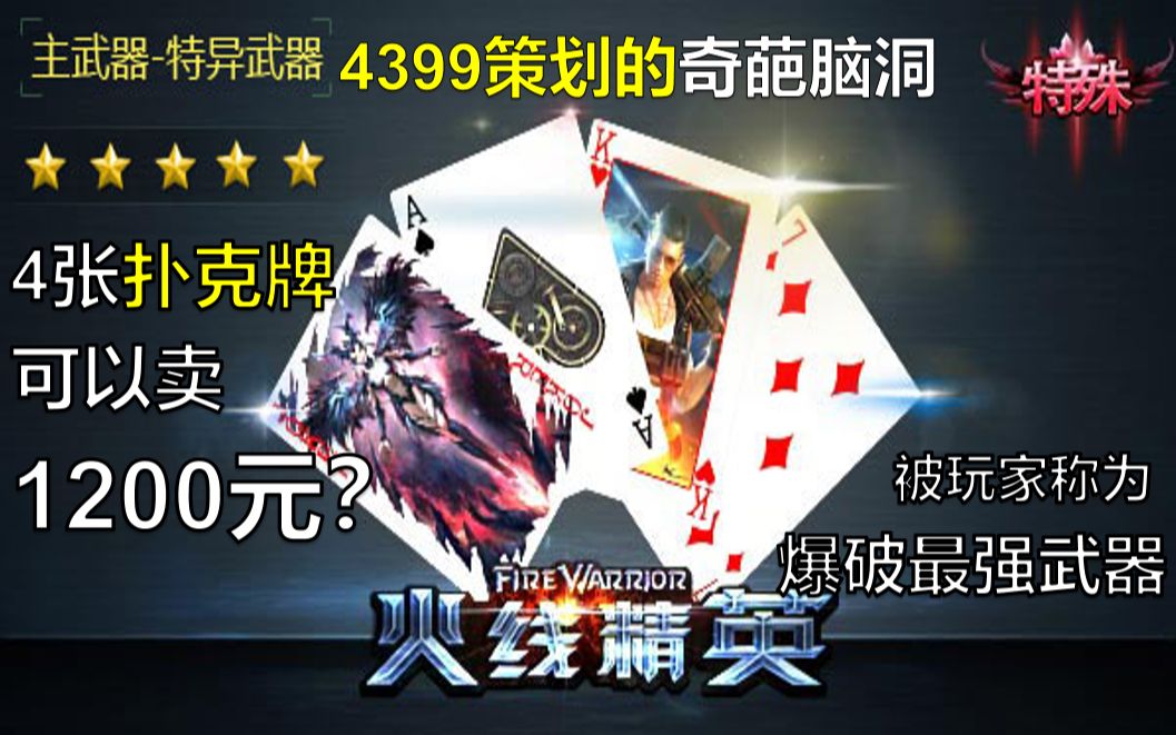 在4399充值3600元的扑克牌套装！玩竞技有多离谱？