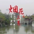 《烟花三月2020》- 特别版扬州城市旅游宣传片