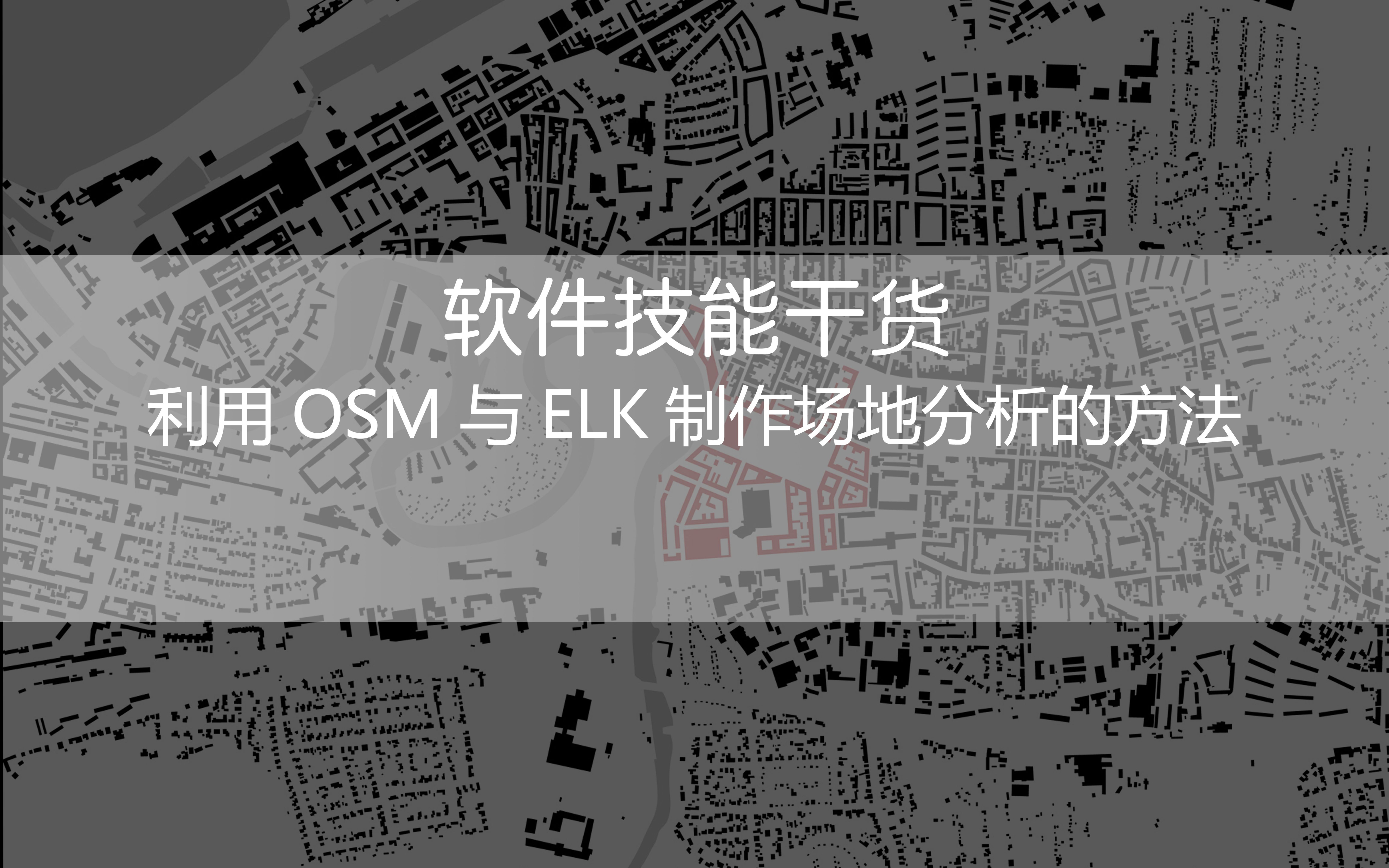 利用openstreetmap与ELK插件制作场地分析的方法-7646 