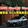 小米SU7 Ultra和15 Ultra发布后 NGA网友的反应