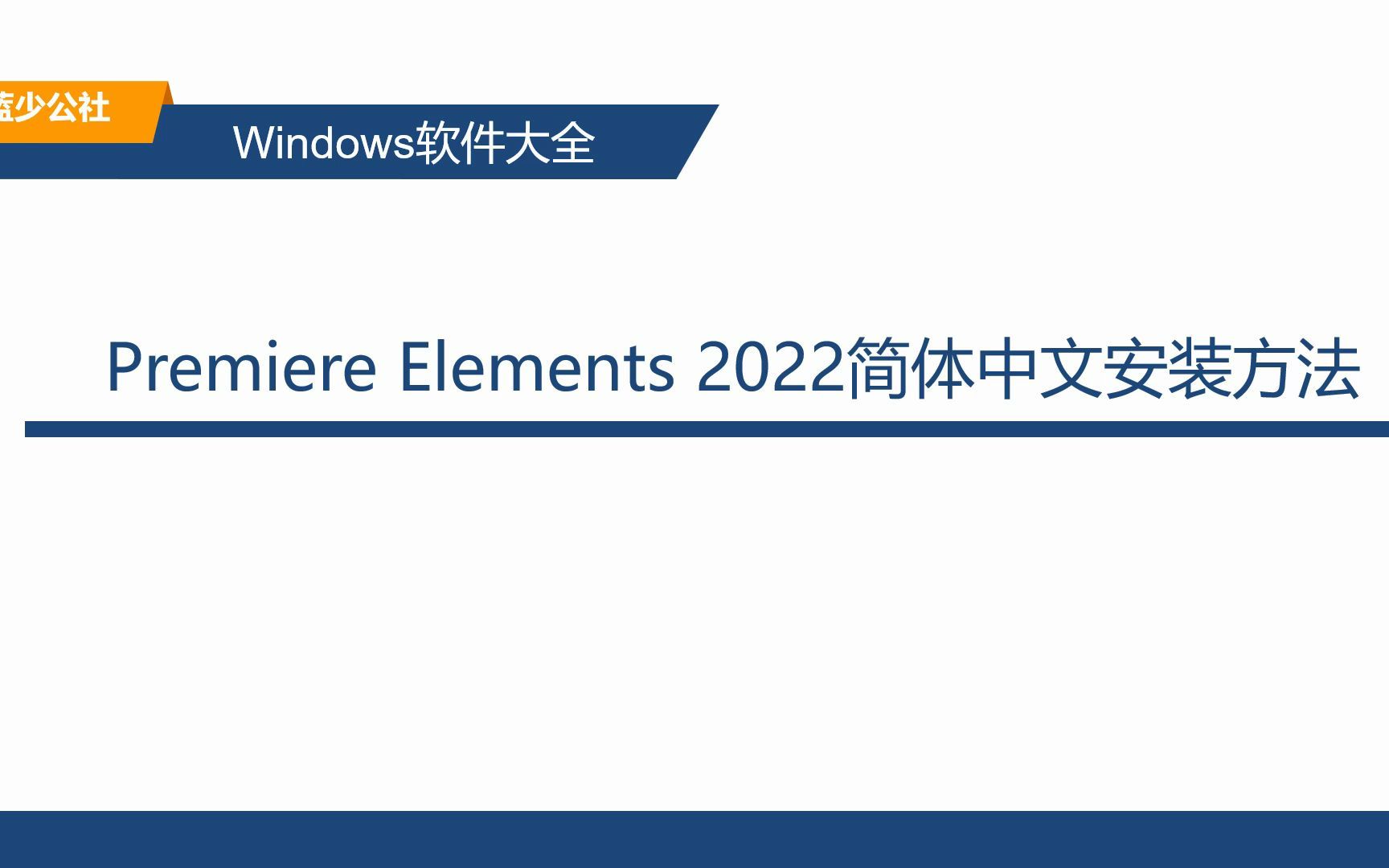 Premiere Elements 2022简单中文版安装方法，一键安装方法快捷-哔哩哔哩
