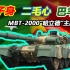 【Top说13】能让俄国人破防的中国外贸坦克 MBT-2000/VT1“哈立德”主战坦克发展简史