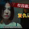 这个女人从小遭受校园霸凌，脱下衣服就是满身疤痕