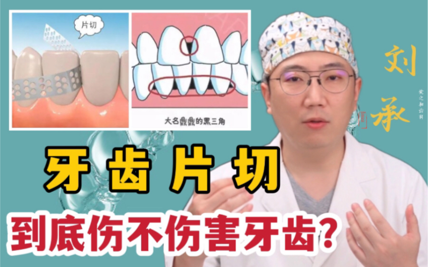 牙齿片切到底伤不伤害牙齿？