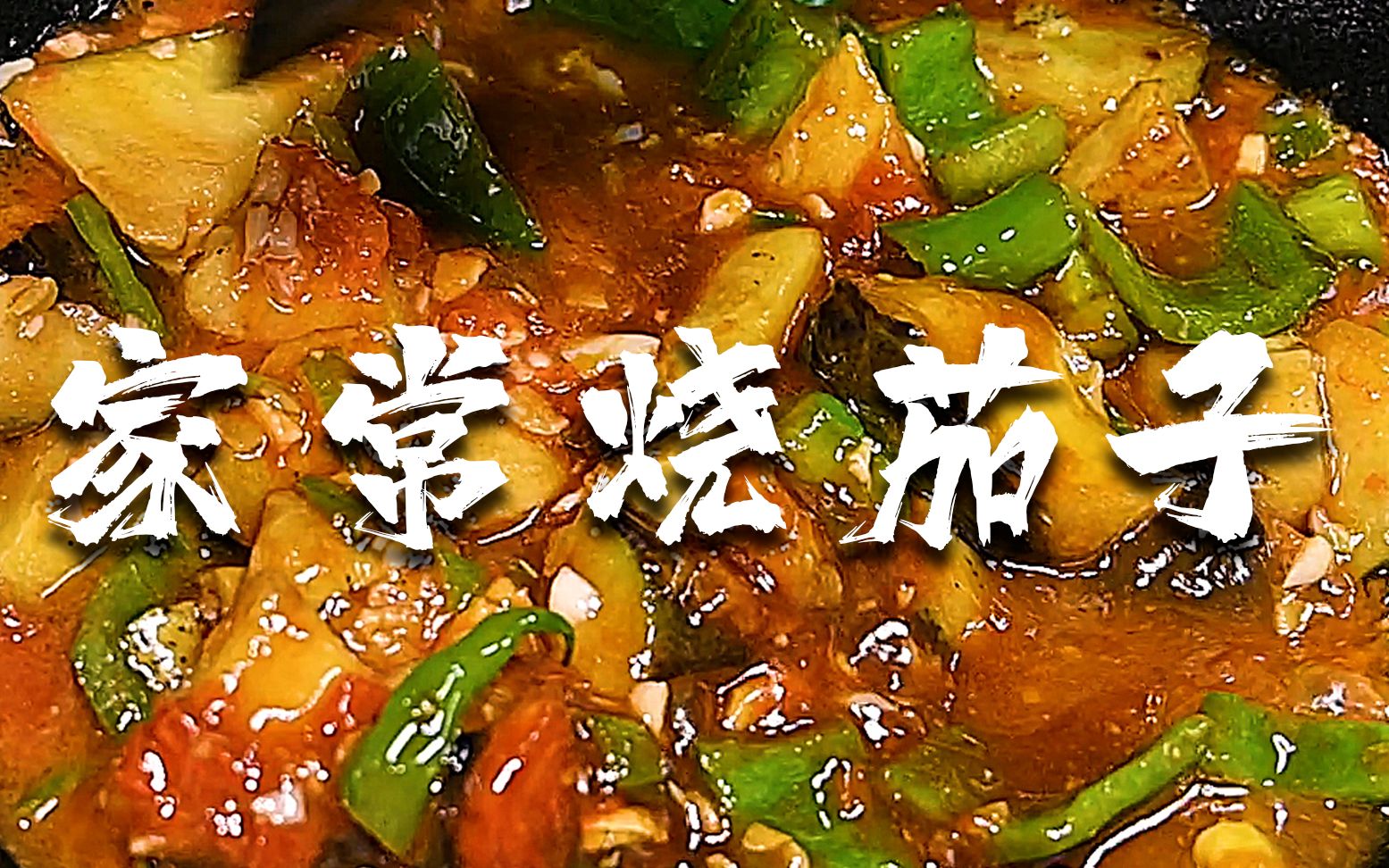 【家常烧茄子】日常下饭菜,味儿浓汁多拌米饭超香!哔哩哔哩 (゜゜)つロ 干杯~bilibili