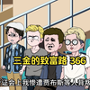 三金的致富路，听证会上我惨遭贾布斯等人背叛，出售价值十万亿的股份！（第366集
