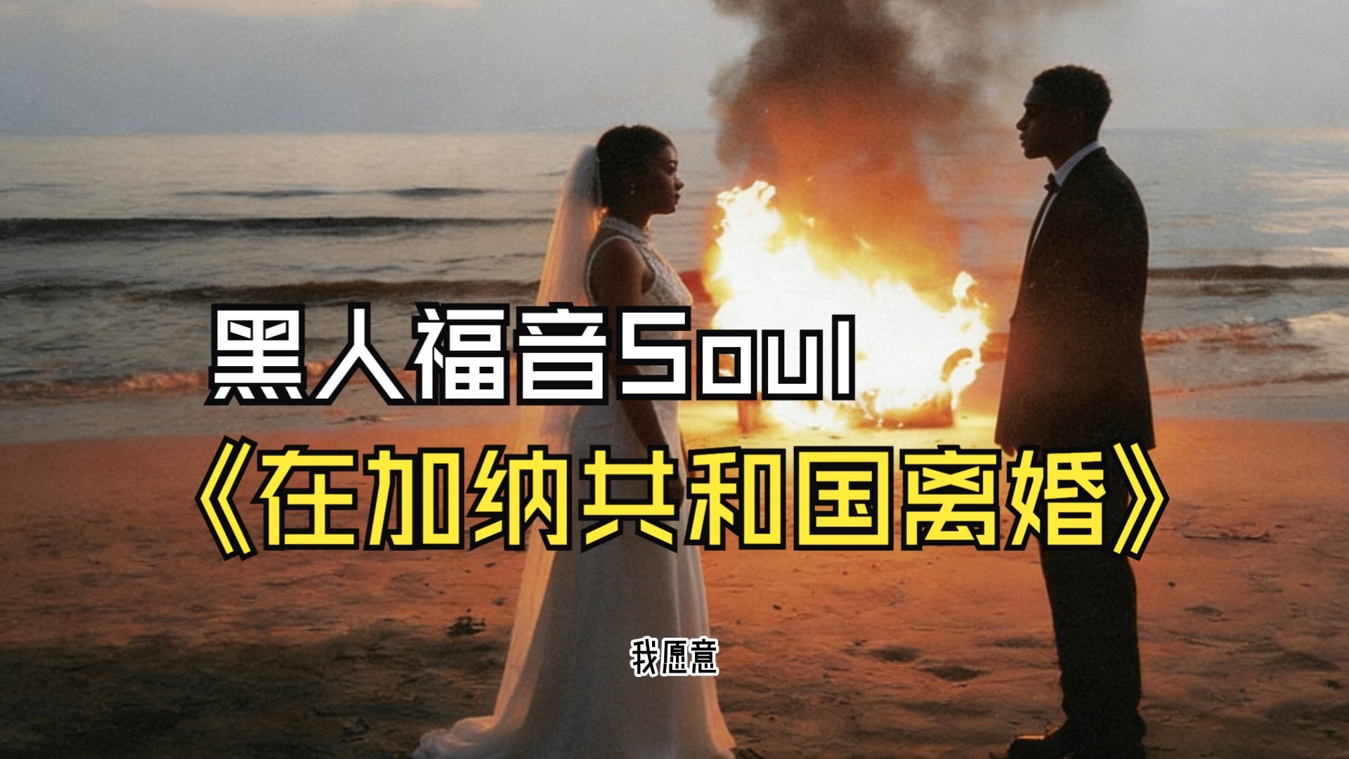 【SUNO V5】在加纳共和国离婚-黑人福音Soul版