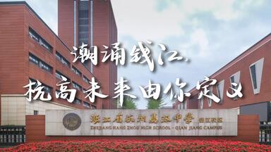 潮涌钱江，杭高未来由你定义