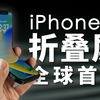 iPhone折叠屏全球首发！「科技美学」出品 iPhoneV 经费爆炸/怒肝300天