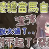 【熟肉】马自立本音 ! 祭粉：想揍你 祭粉：小剧场 草【夏色まつり/夏色祭】_游戏热门视频
