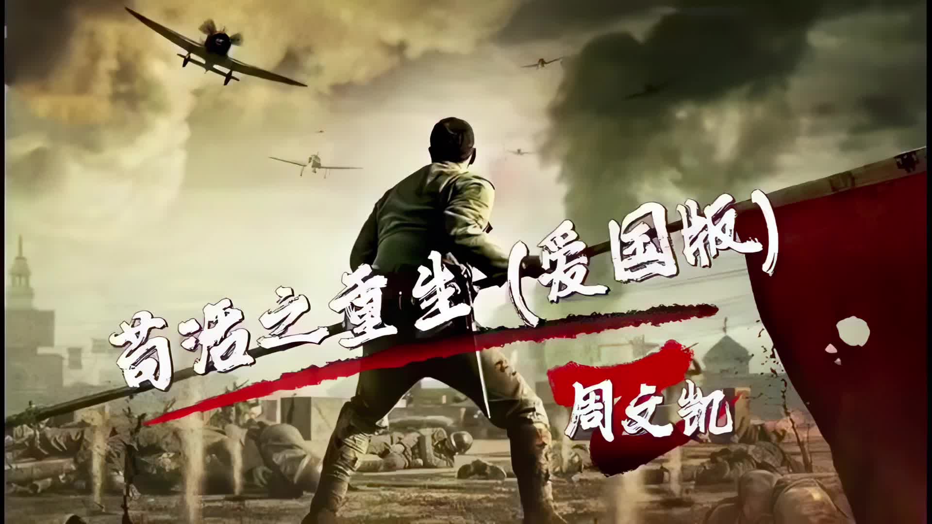 周文凯 苟活之重生 爱国版 视频背景伴奏