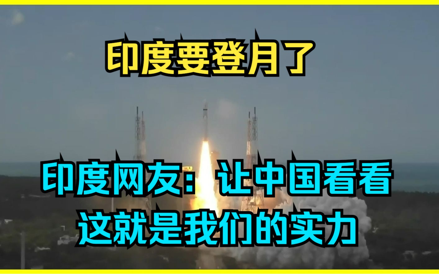 印度月船3号发射成功!印度网友:让中国看看,这就是我们的实力哔哩哔哩bilibili