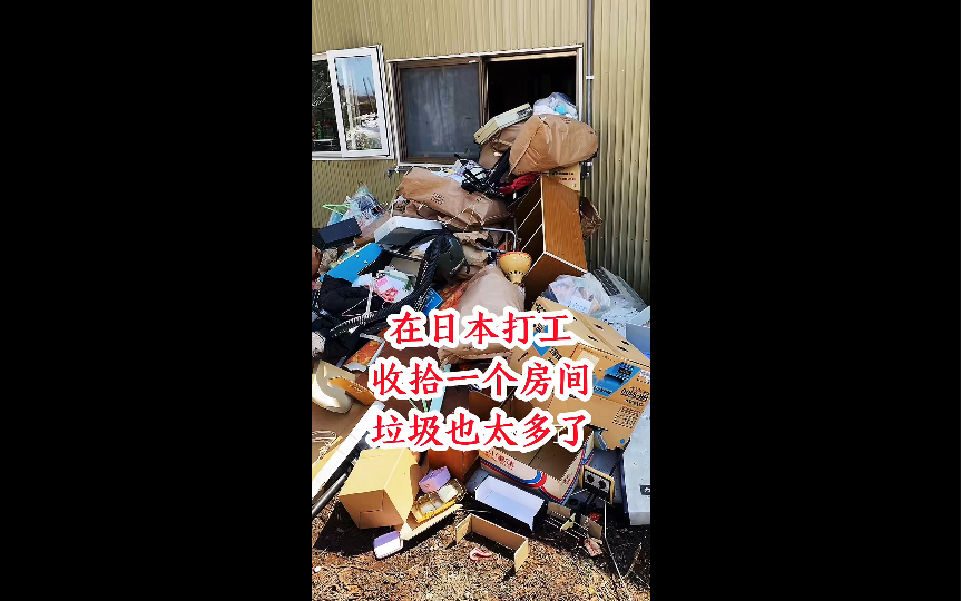 在日本打工，老板给收拾一个房间。清除好多垃圾#日本房子 #垃圾 #日本打工 #研修生 #日本生活  #出国打工 #劳务派遣 #特定技能签证 #海外生活