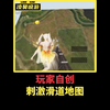 绿洲启元共创刺激滑道地图。_游戏热门视频