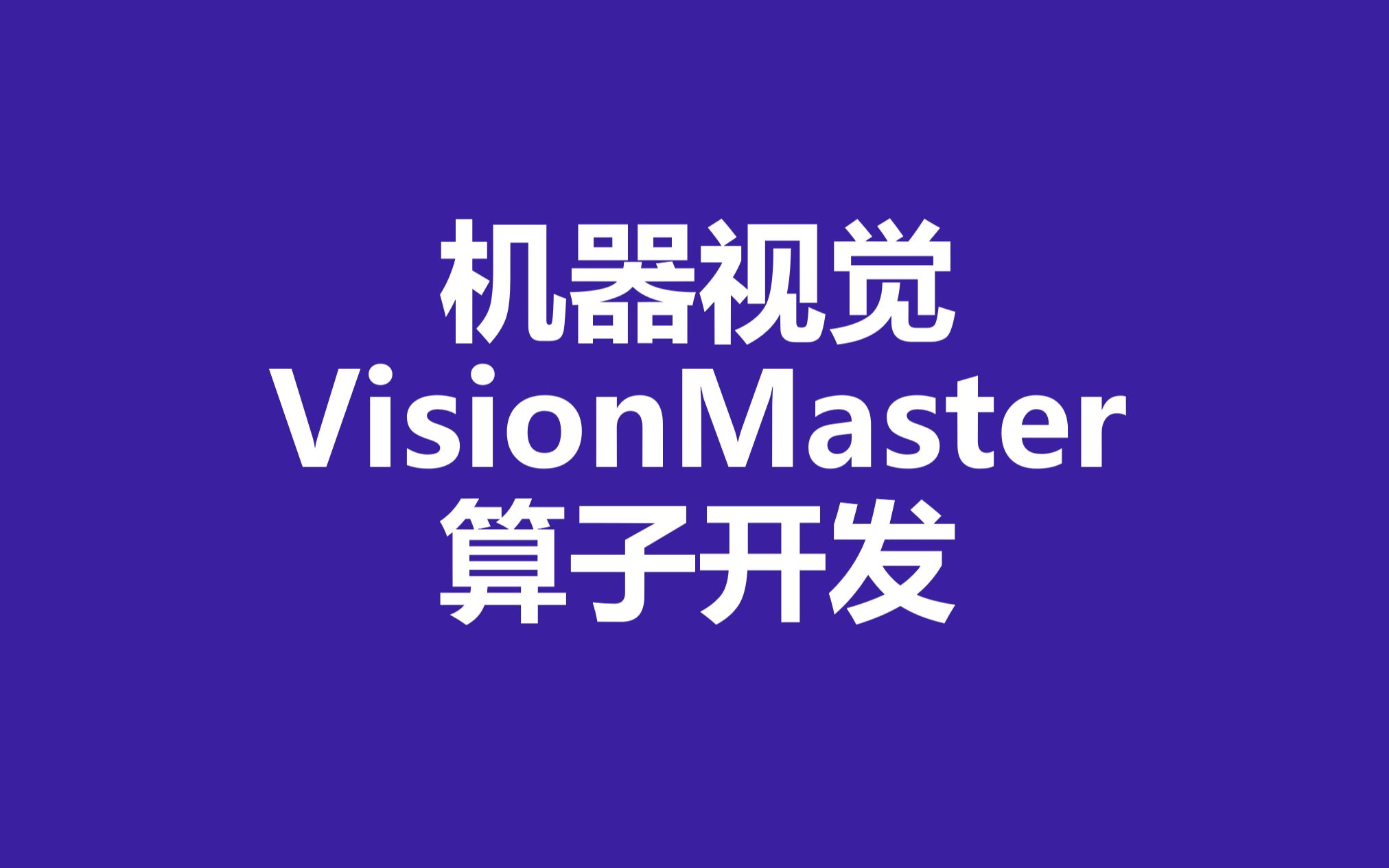 WPF机器视觉算子开发(VisionMaster)