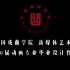 中国戏曲学院2020届新媒体艺术系动画专业毕业展加长版宣传片