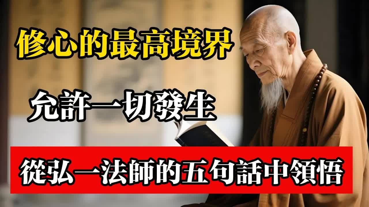 修心的最高境界，允許一切發生，從弘一法師的五句話中領悟。#佛教 #佛法 #佛教玄學 #佛教智慧 #佛學知識 #佛學智慧 #修心修行 #佛教文化 #禪悟人生 #傳