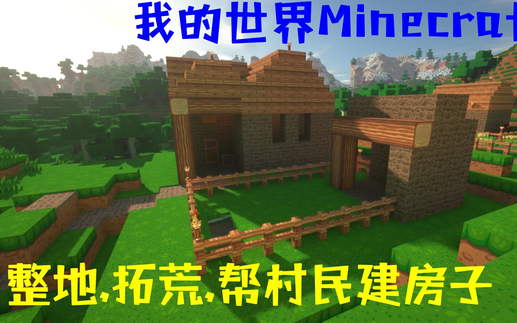 Dnzhafg的我的世界minecraft 村庄mod生存 Ep2 改善村庄周边地形 帮助建立两所建筑 哔哩哔哩 つロ干杯 Bilibili