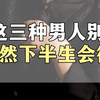 这三种男人别嫁 #婚姻 #女性智慧 #女性成长