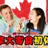 中国女友第一次吃北美热门零食！膨化食品？高油高糖？她会喜欢吗？