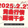 2025.2.27等不是办法，干才有希望