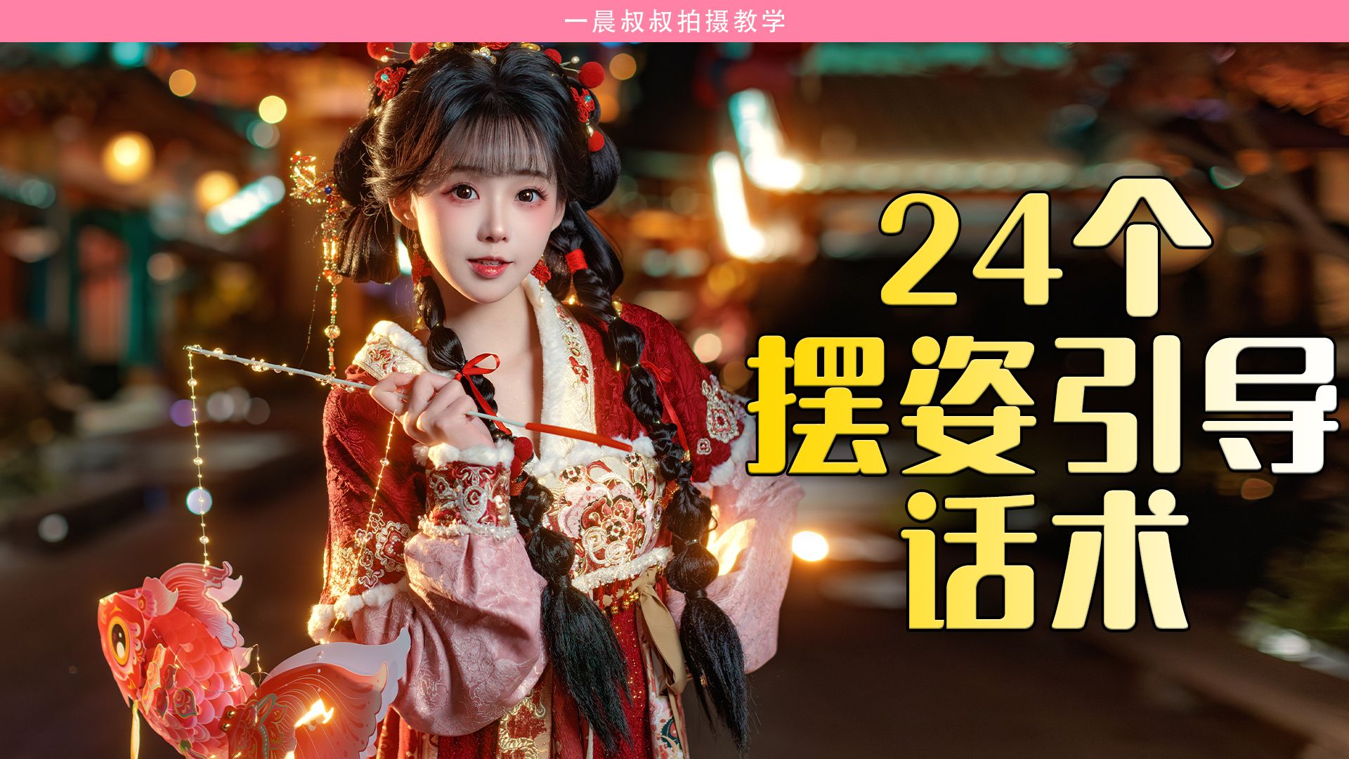 拒绝游客照！24个摆姿引导万能话术，拍出新年氛围人像 | 附摆姿引导话术思维导图分享