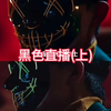 韩国N号房事件真实改编的《黑色直播》(上