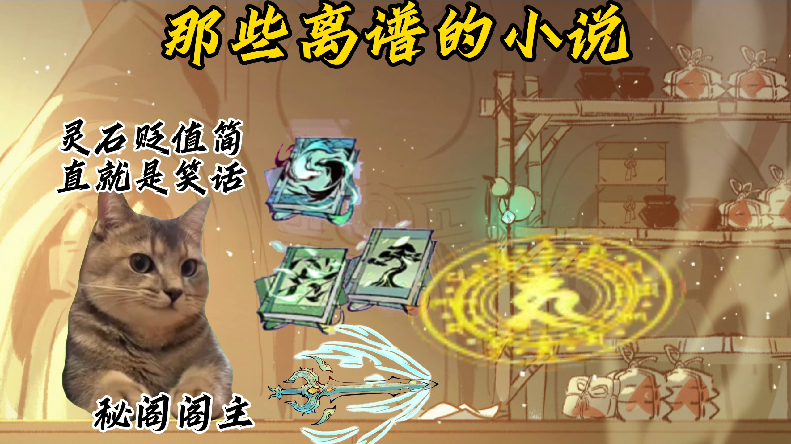 《那些离谱的修仙小说》