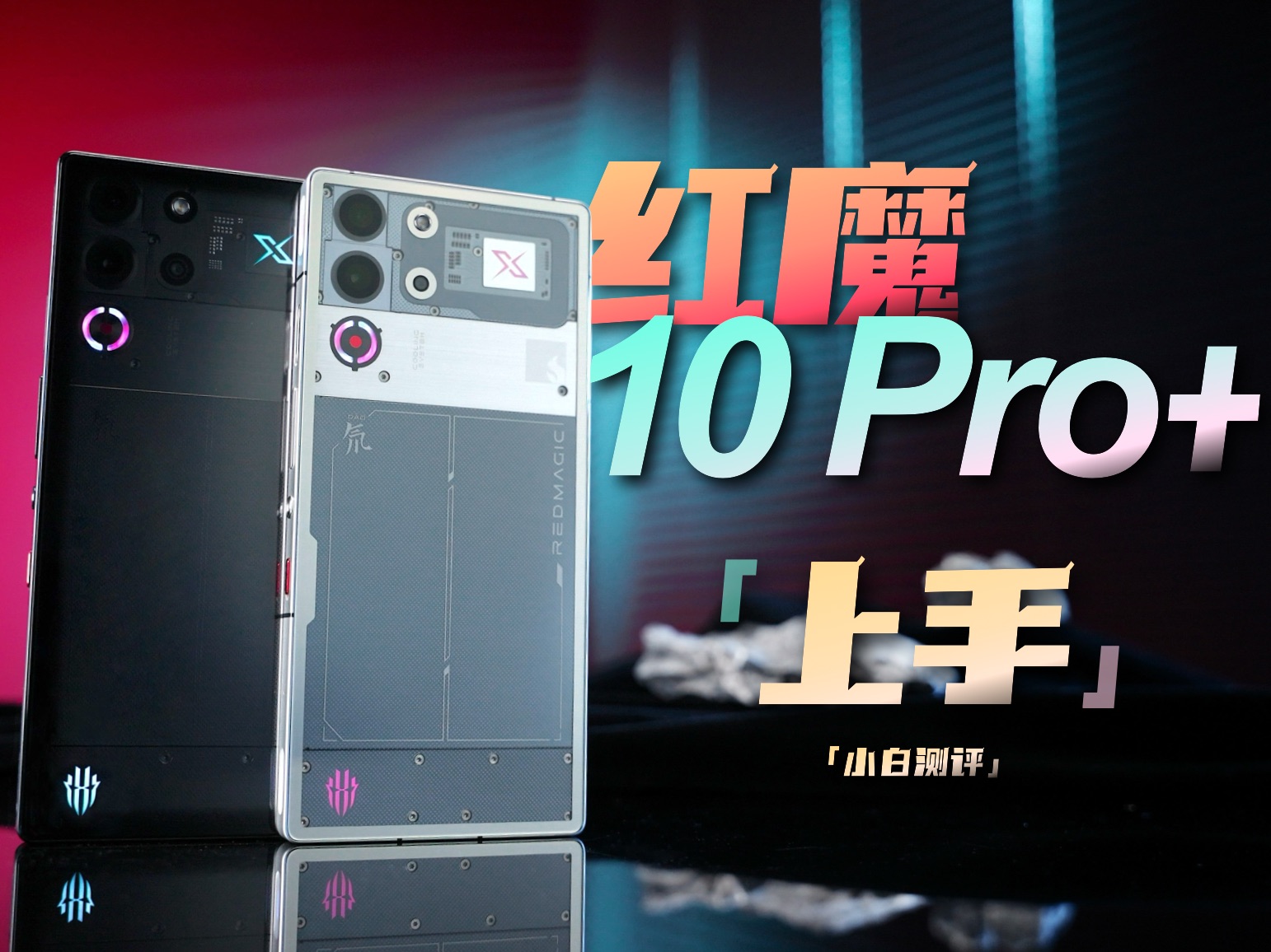 「小白」红魔10 Pro+上手：悟空屏再升级