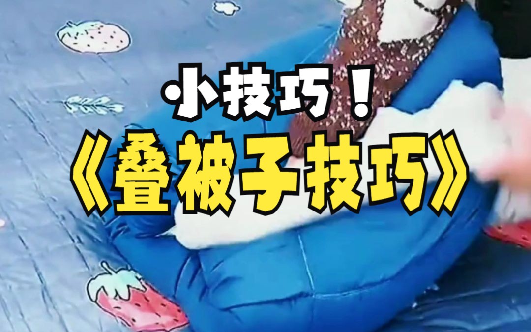 快速叠被子,学会了生活更方便哔哩哔哩bilibili