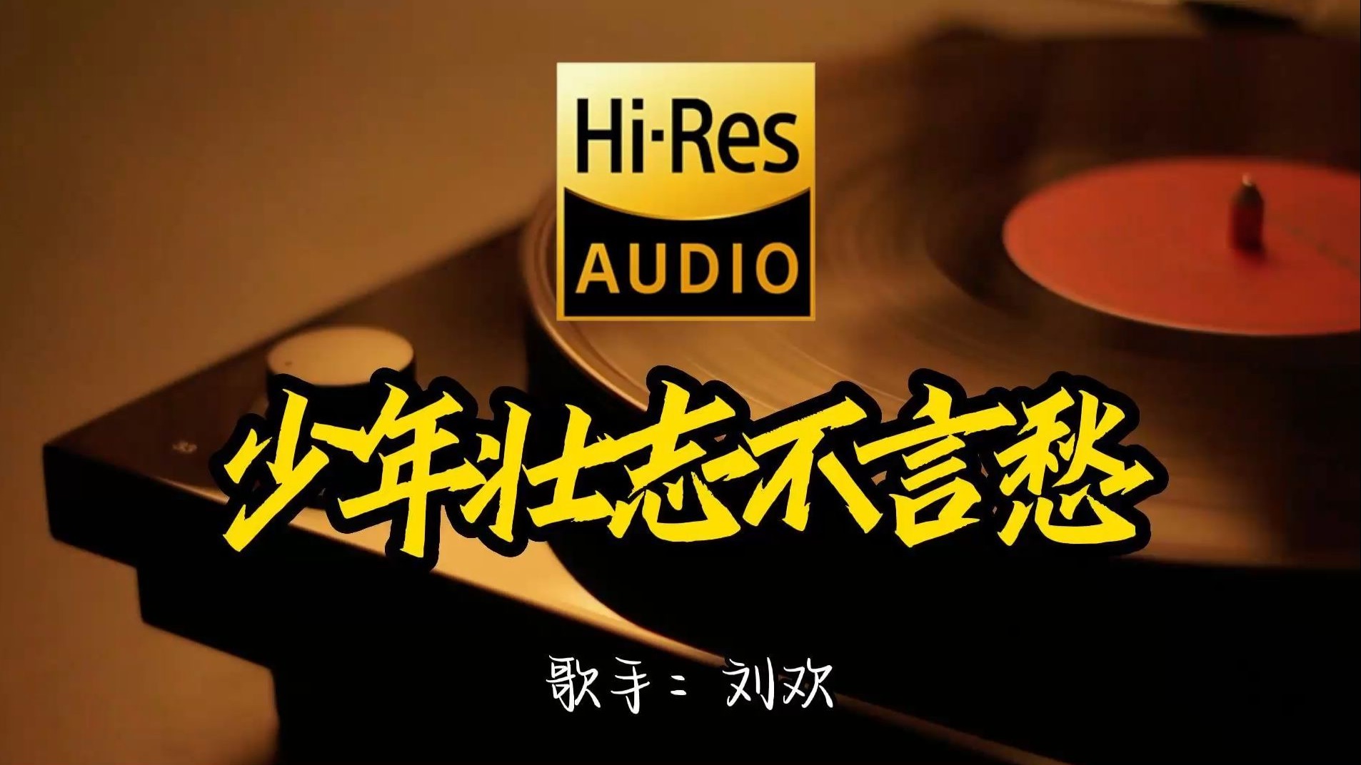 【Hi-Res无损音质】刘欢《少年壮志不言愁》这歌原来这么好听 ！经典歌曲最好听的版本 4K60P