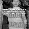 生母继父将10岁男孩殴打致死 两人曾报假警、哭诉博同情 女嫌疑人邻居：案发后她妈妈数月未出门