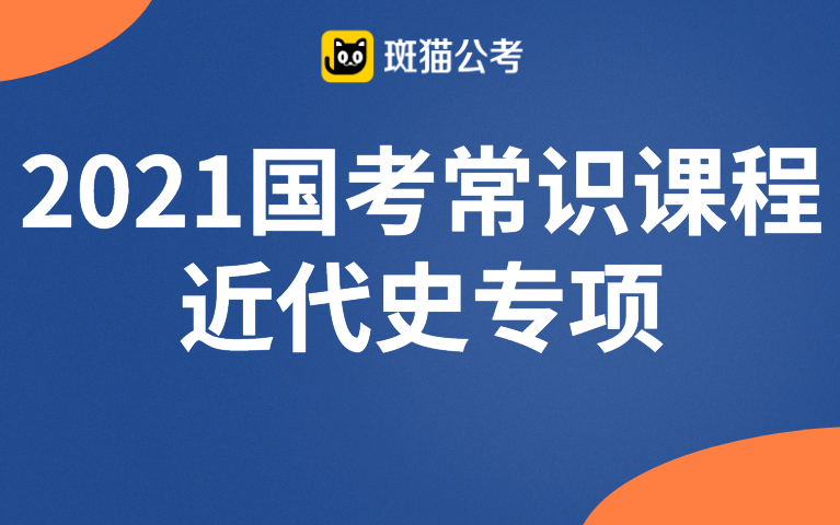 斑猫公考2021国考常识专项课程近代史