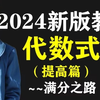 （2024新教材）~代数式（提高篇）～初一数学七年级数学，初中数学