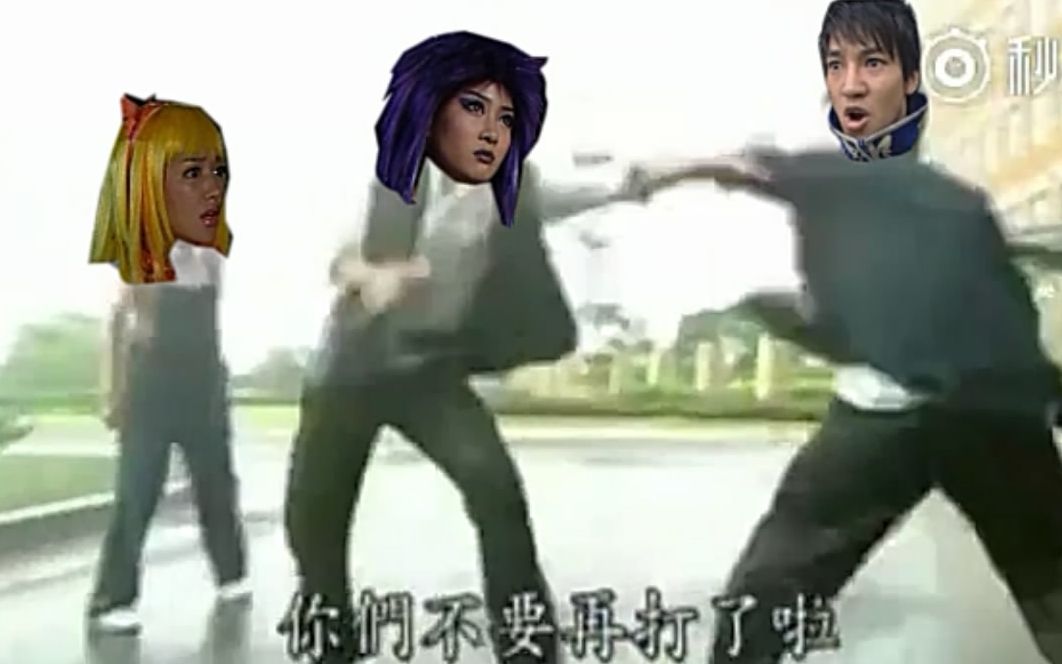 你们不要再打了 B站