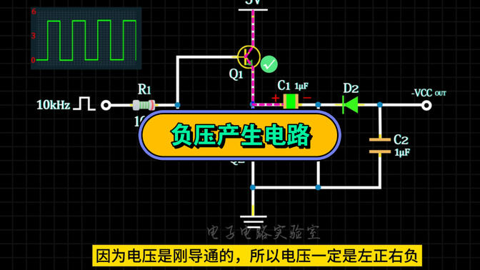 如何得到一个负电压呢？#电子工程师 #电子技术 #电压转换#PWM#负电压产生电路