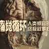 痛觉循环：人类感官的终极叙事权